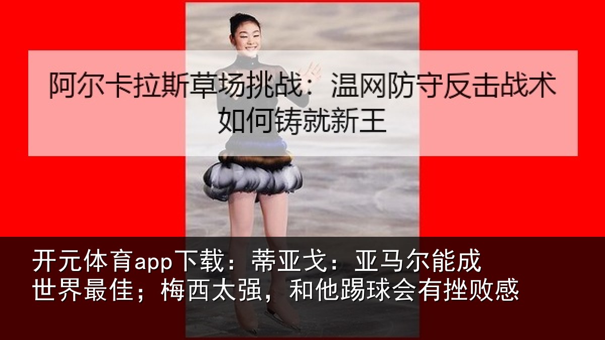 开元体育app下载:蒂亚相关情况最佳相关情况会有挫败感