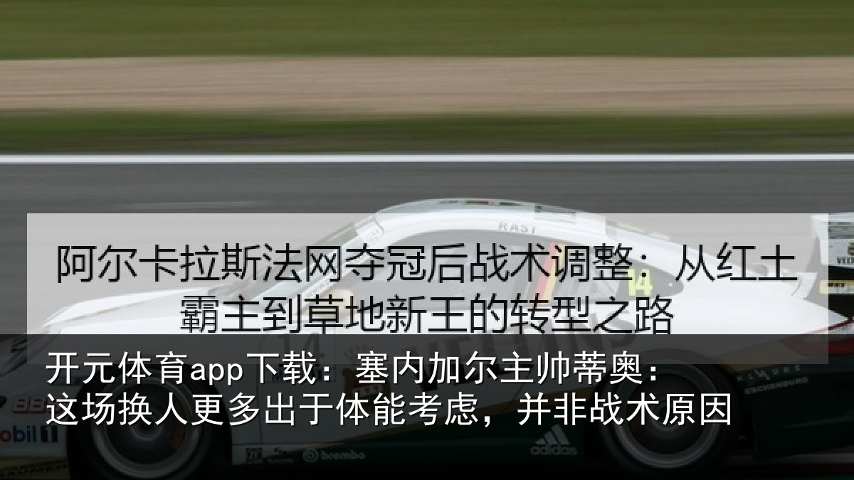 开元体育app下载:塞内加尔主帅蒂奥:这场换人更多出于体能考虑,并非战术原因