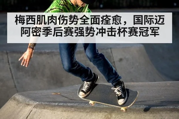 梅西肌肉伤势全面痊愈，国际迈阿密季后赛强势冲击杯赛冠军