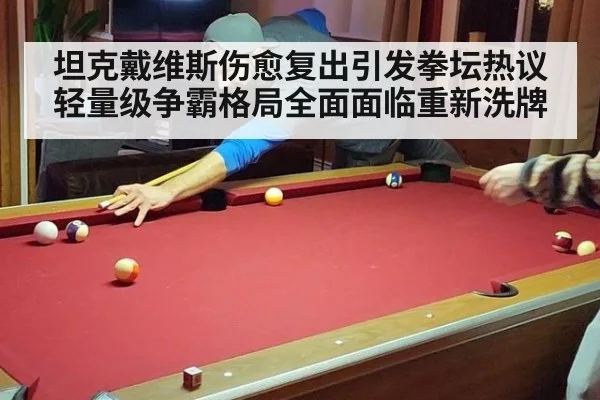 坦克戴维斯伤愈复出引发拳坛热议轻量级争霸格局全面面临重新洗牌