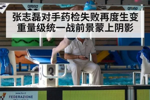 张志磊对手药检失败再度生变 重量级统一战前景蒙上阴影