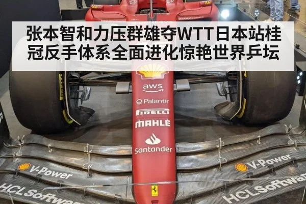 张本智和力压群雄夺WTT日本站桂冠反手体系全面进化惊艳世界乒坛